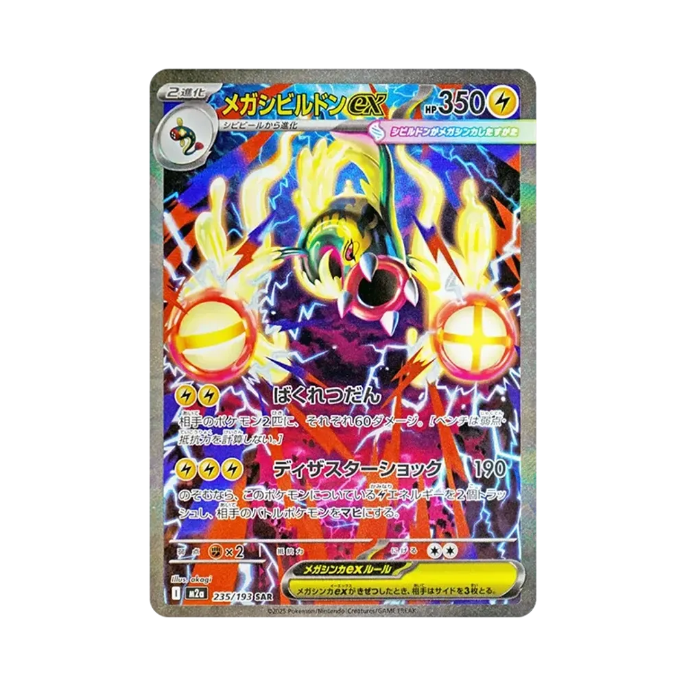 メガシビルドンex SAR [M2a 235/193](ハイクラスパック「MEGAドリーム