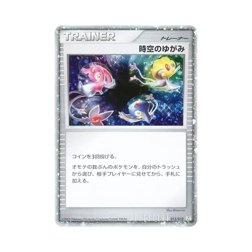 時空のゆがみ: 超 [PtR 012/012](コレクションパック レジギガスLV.X)