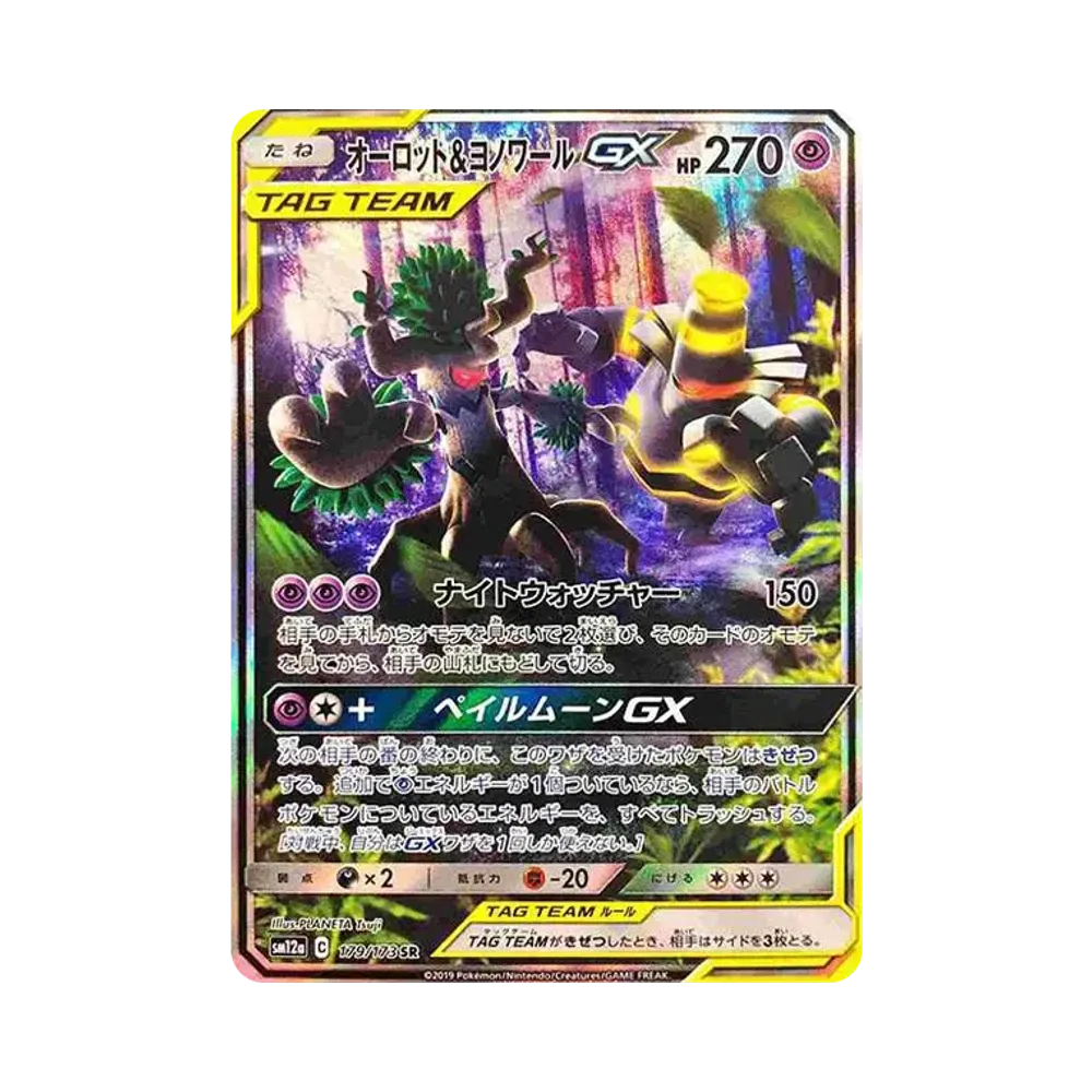 オーロット&ヨノワールGX SR: SA[SM12a 179/173](ハイクラスパック「TAG TEAM GX タッグオールスターズ」)