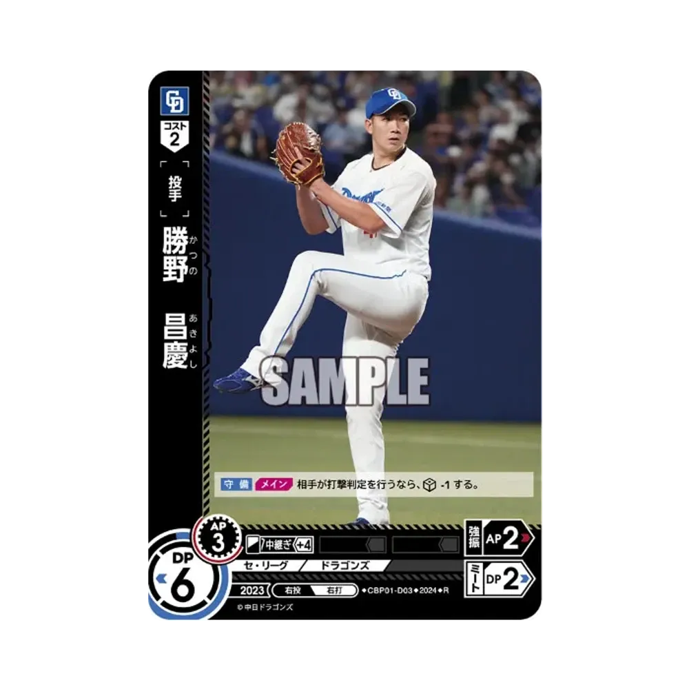 勝野 昌慶 R [CBP01-D03](セ・リーグ ブースターパック「2024 Vol.1」)