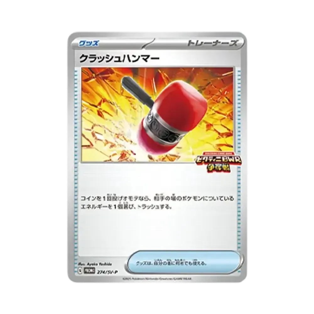 クラッシュハンマー P [SV-P 274](プロモカードパック「ビクティニBWR争奪戦」)