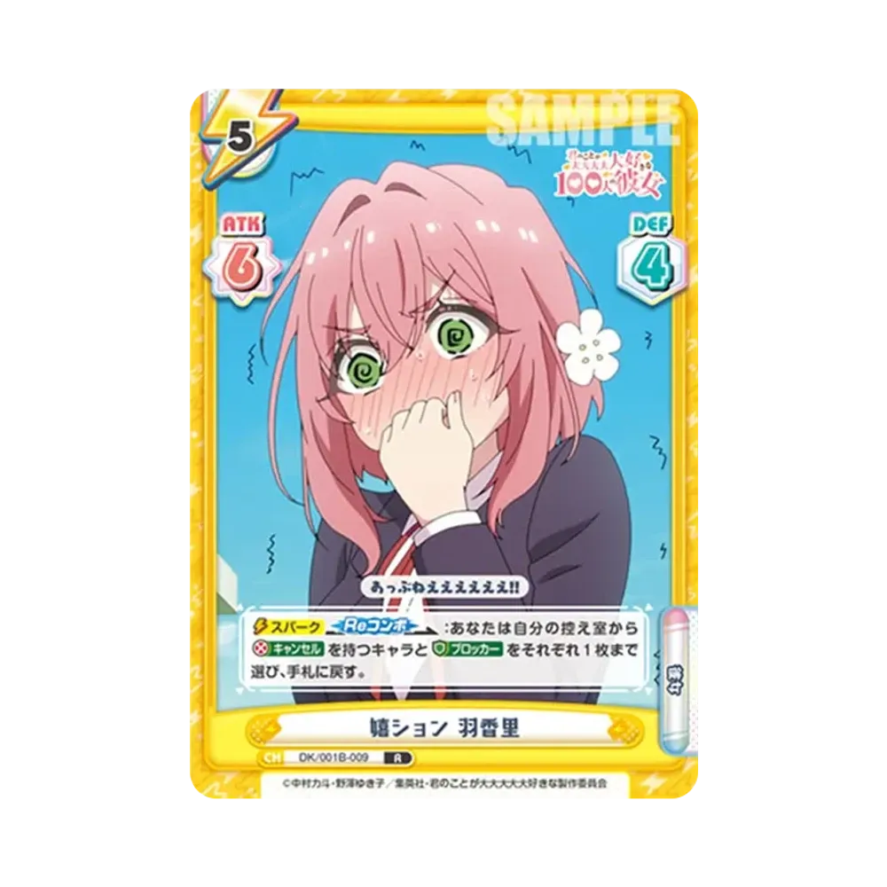 嬉ション 羽香里 R [DK/001B-009](ブースターパック「TVアニメ 君のことが大大大大大好きな100人の彼女」)