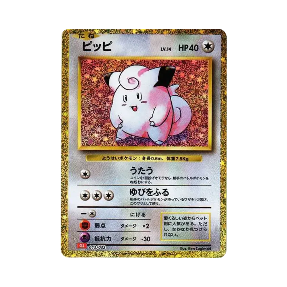 ピッピ [CLL 013/032](ポケモンカードゲーム Classic)