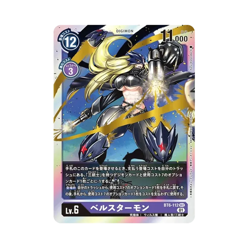 ベルスターモン SEC [BT6-112](ブースターパック「ダブルダイヤモンド」)