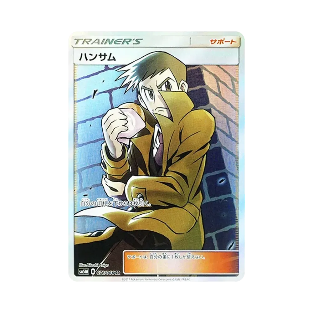 ハンサム SR [SM5M 072/066](拡張パック「ウルトラムーン」)