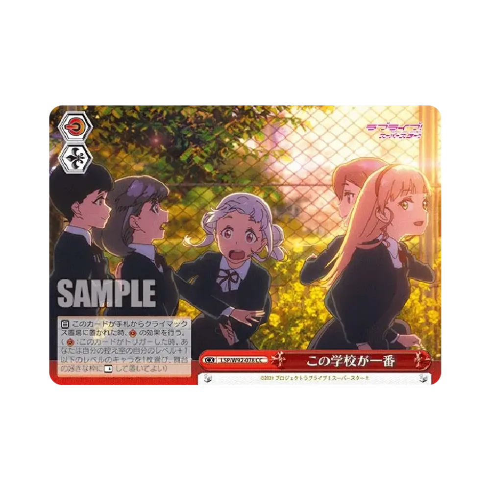 この学校が一番 CC [LSP/W92-078](ブースターパック「ラブライブ!スーパースター!!」)