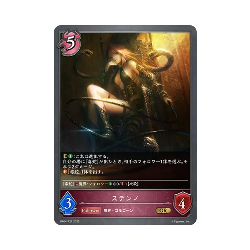 ステンノ GR-P [BP04-P21](ブースターパック 第4弾「天星神話」)