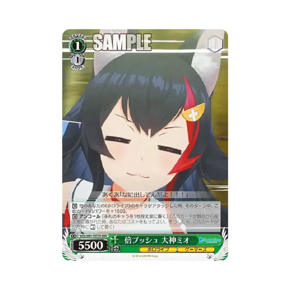 倍プッシュ 大神ミオ RRR [HOL/W91-T071R](トライアルデッキ+「ホロライブゲーマーズ」)