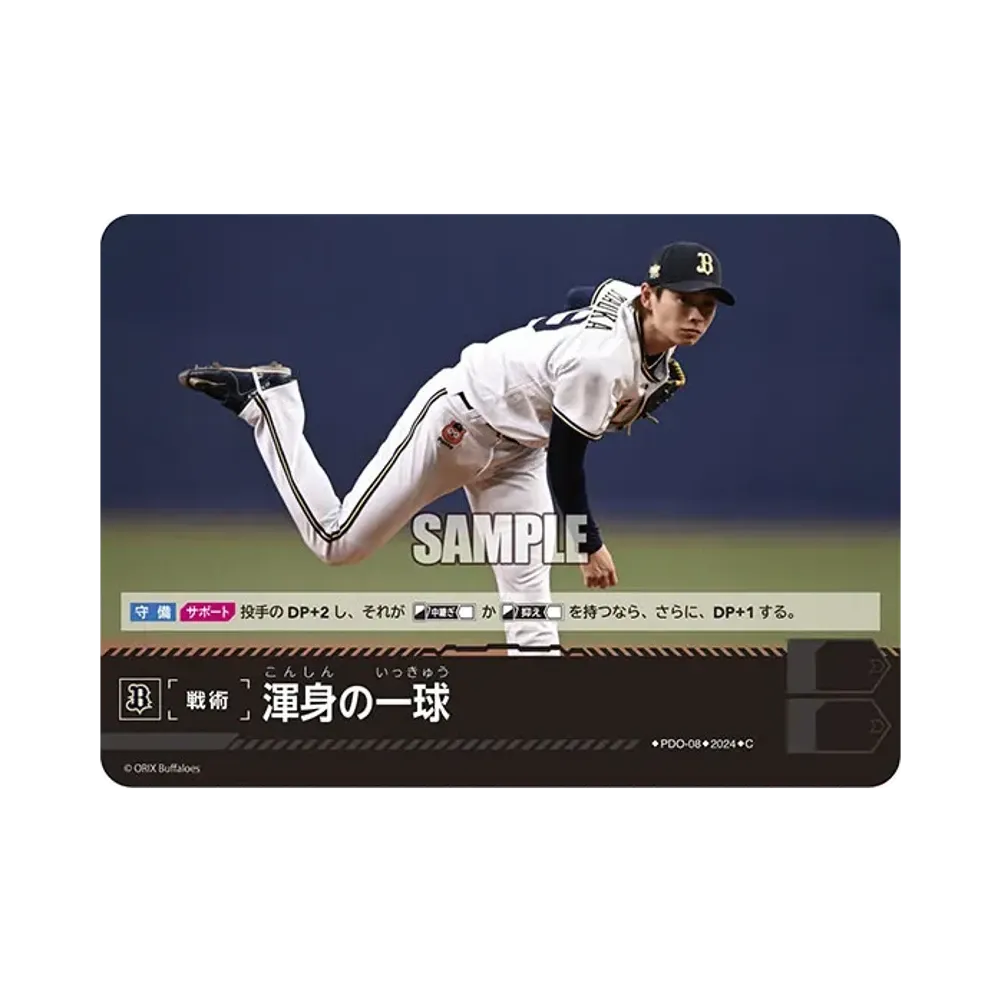 渾身の一球 (オリックス・バファローズ) C [PBP02-PDO-08](パ・リーグ ブースターパック「2024 Vol.2」)