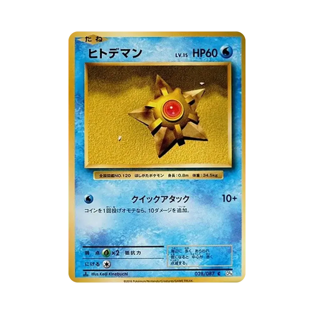 ヒトデマン C :1ED [CP6 028/087](コンセプトパック「ポケットモンスターカードゲーム 拡張パック 20th Anniversary」)