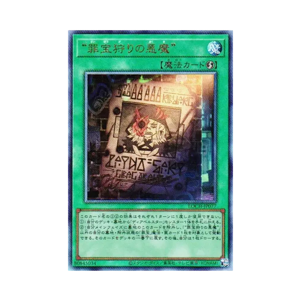 “罪宝狩리의悪魔” UL [LOCH-JP077](리밋토오바컬렉션 자 히어로즈)