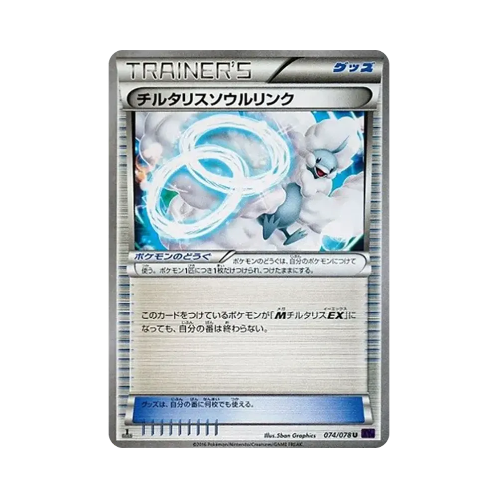 チルタリスソウルリンク U :1ED [XY10 074/078](拡張パック「めざめる超王」)