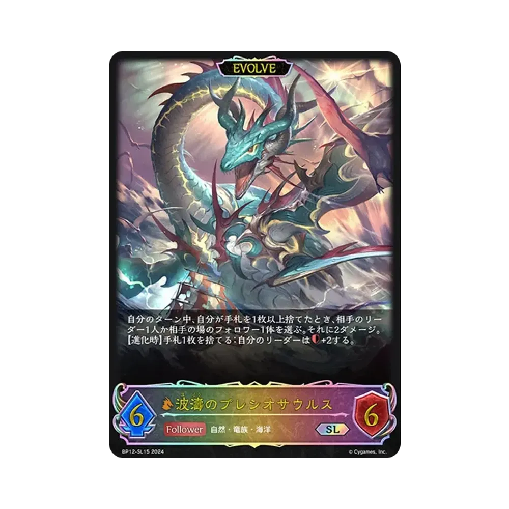 波濤のプレシオサウルス SL [BP12-SL15](ブースターパック 第12弾「黒鉄の侵略者」)