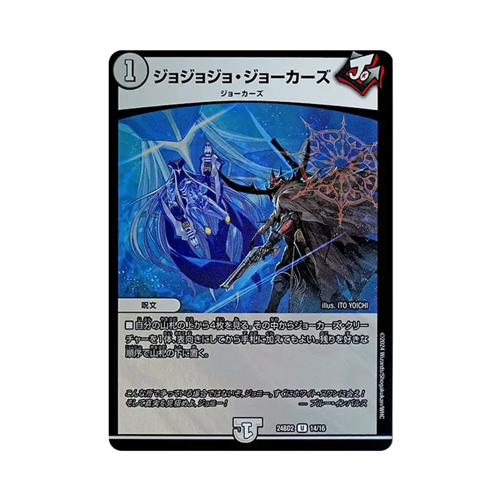 ジョジョジョ・ジョーカーズ U [DM24-BD2 14/16](ドリーム英雄譚デッキ 「ジョニーの書」)