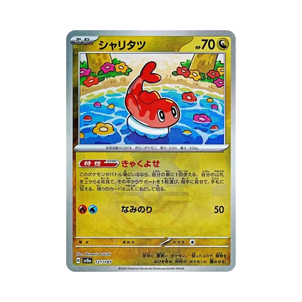 シャリタツ :モンスターボールミラー [SV8a 121/187](ハイクラスパック「テラスタルフェスex」)
