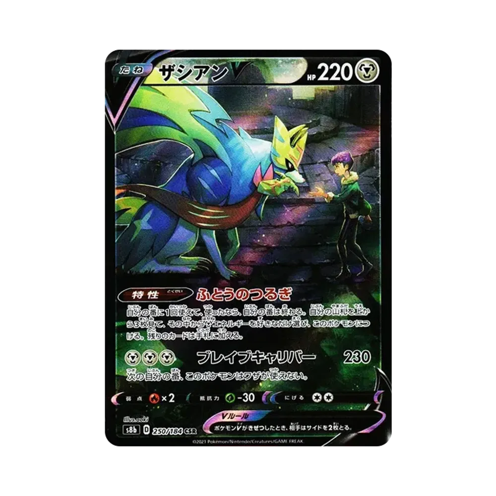 ザシアンV CSR[s8b 250/184](ハイクラスパック「VMAXクライマックス」)