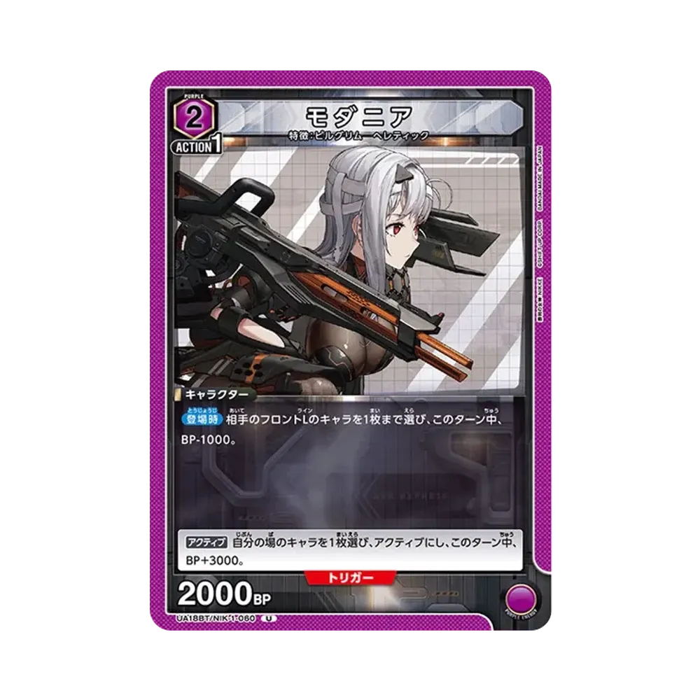 モダニア U [UA18BT-NIK-1-060](ブースターパック「勝利の女神:NIKKE)」