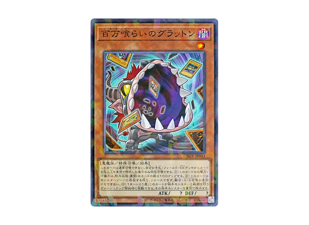 百万喰らいのグラットン NP [DBGV-JP043](コンセプトパック「デッキビルドパック グロリアス・ヴィクターズ」)