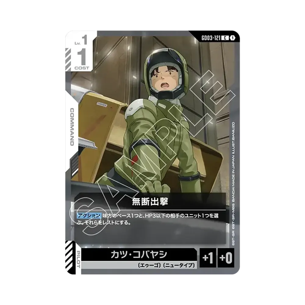 無断出撃 C [GD03-121](ブースターパック「スティール レクイエム」)