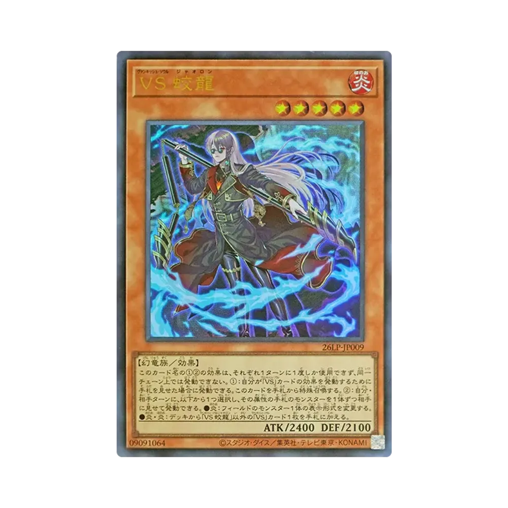 VS 蛟龍 UR [26LP-JP009](スペシャルパック「ワールドチャンピオンシップ 2026 リミテッドパック」)