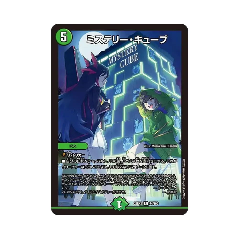 ミステリー・キューブ R [26EX3 74/100](キャラプレミアムパック「ドラゴン娘になりたくないっ! 文化祭だョ!全員集合!!ドラ娘100%パック」)