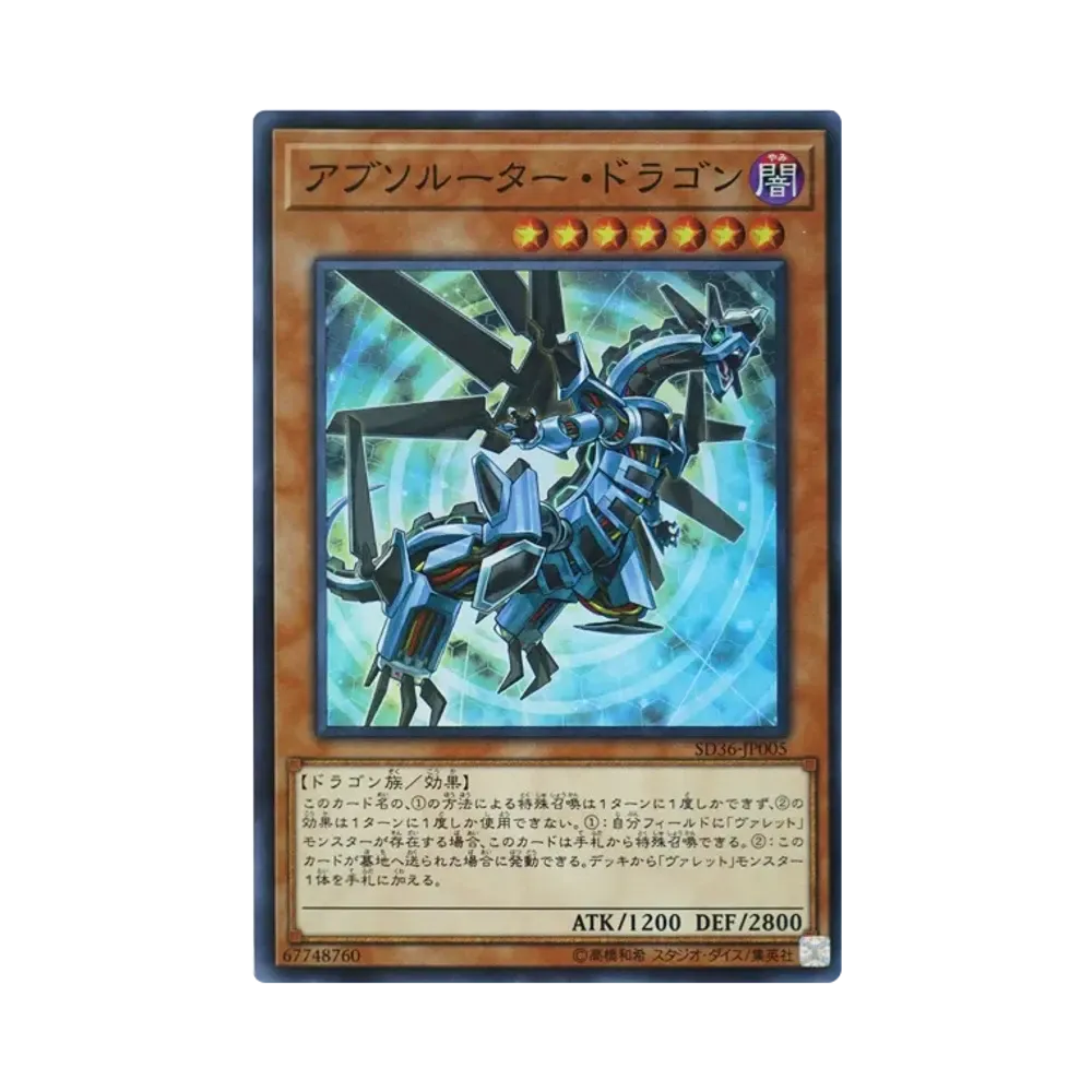 アブソルーター・ドラゴン SR [SD36-JP005](ストラクチャーデッキ リボルバー)