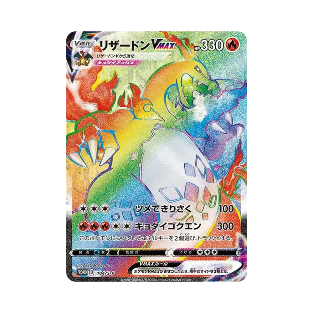 Charizard VMAX HR: PROMO[S-P 104](S-P Promotional cards)