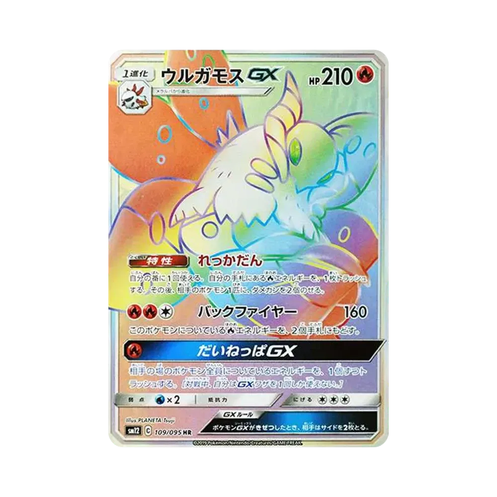 ウルガモスGX HR [SM12 109/095](拡張パック「オルタージェネシス