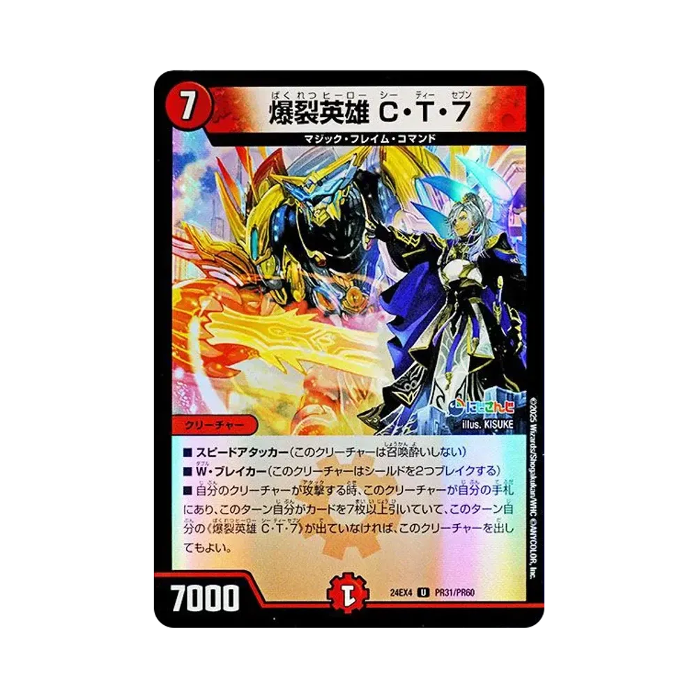 爆裂英雄 C・T・7 U [DM24-EX4 PR31/PR60](にじさんじコラボ・マスターズ「異次元の超獣使い」)