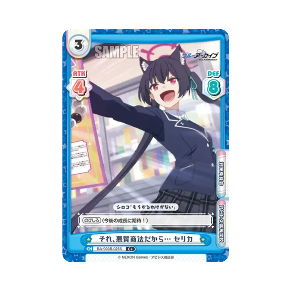 それ、悪質商法だから... セリカ C+ [BA/003B-025S](ブースターパック「ブルーアーカイブ The Animation」)