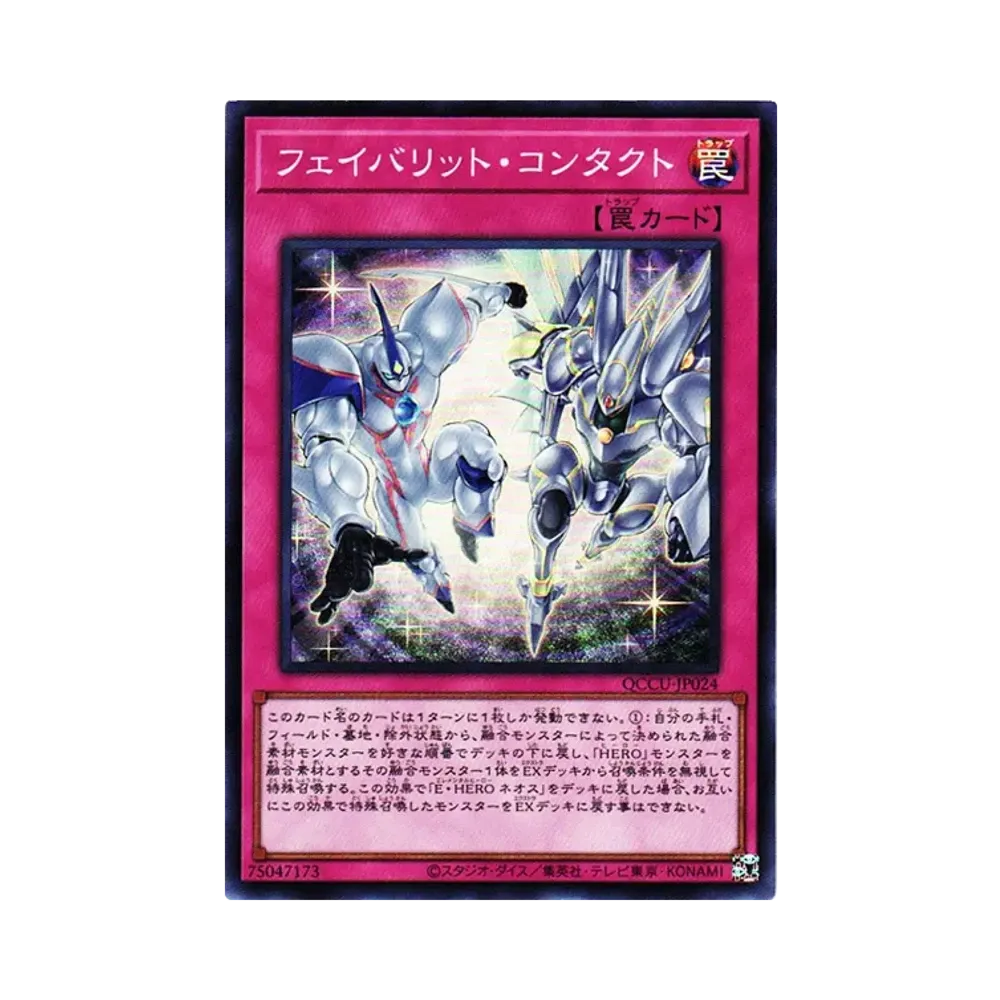 フェイバリット・コンタクト SR [QCCU-JP024](クォーター・センチュリー・クロニクル サイド：ユニティ)
