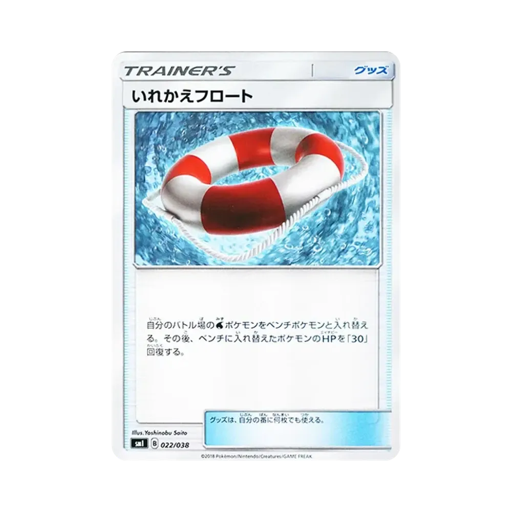いれかえフロート [SMI 022/038](スターターセット「炎のブースターGX・水のシャワーズGX・雷のサンダースGX」)