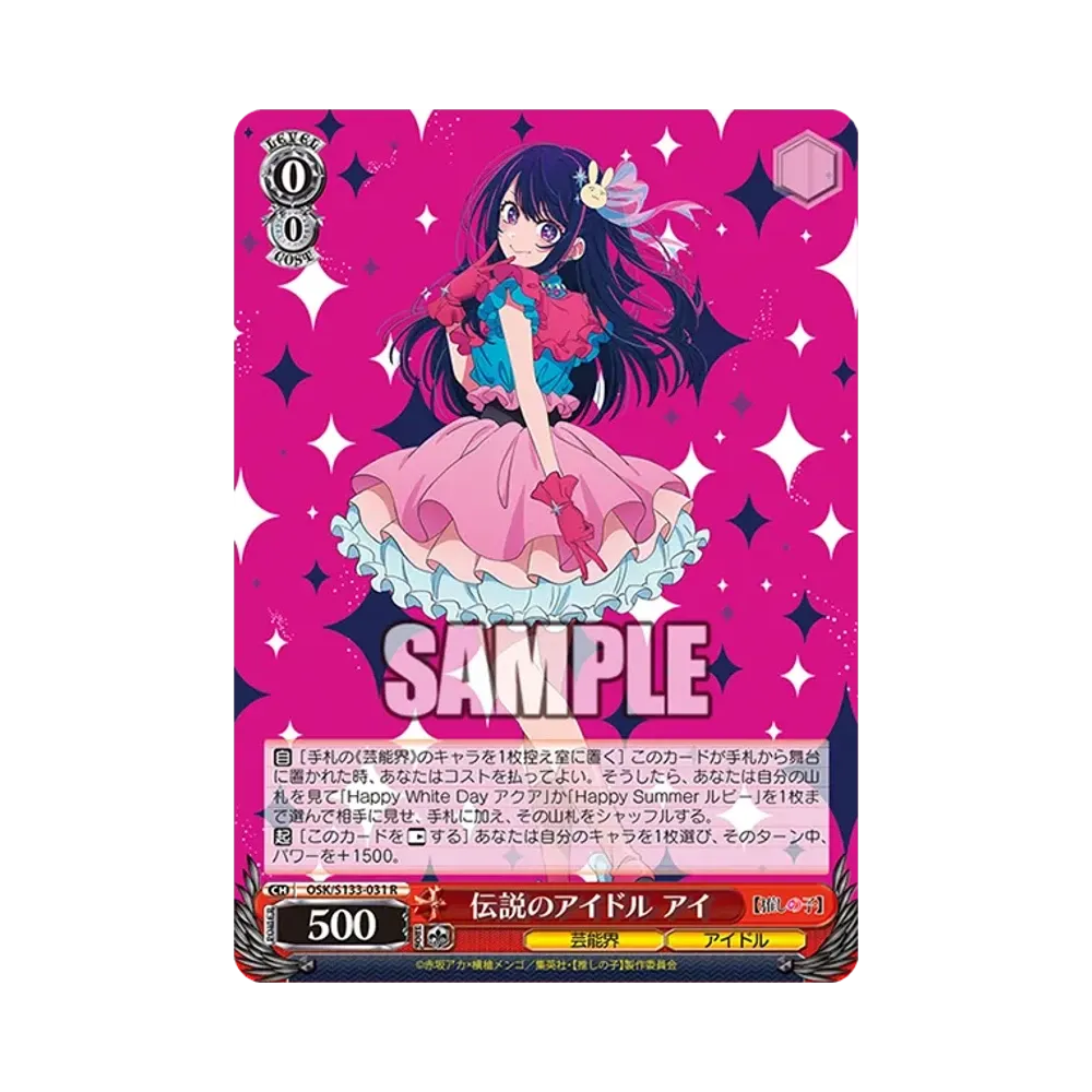 伝説のアイドル アイ R [OSK/S133-031](ブースターパック「【推しの子】Vol.3」)