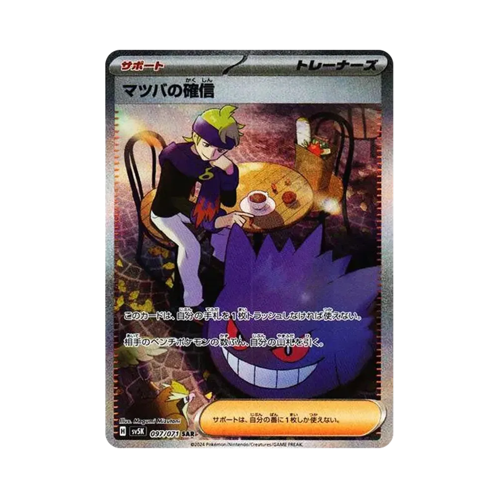マツバの確信 SAR [SV5K 097/071](拡張パック「ワイルドフォース」)