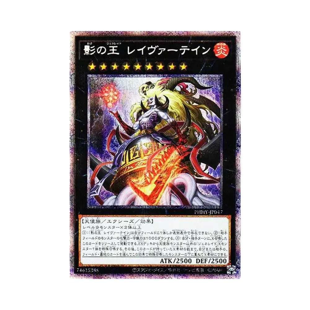 影の王 レイヴァーテイン PSC[PHHY-JP047](フォトン・ハイパーノヴァ)