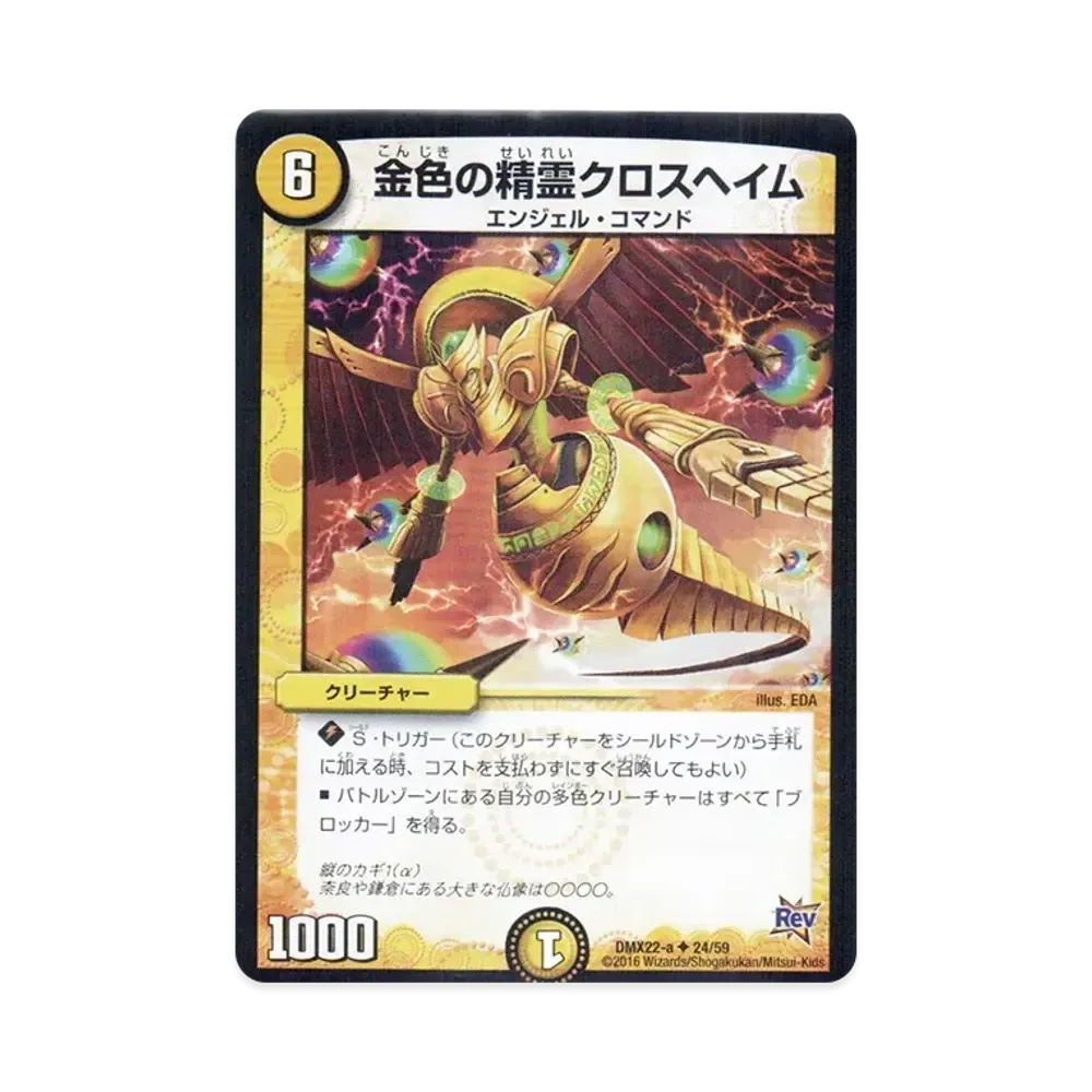 金色の精霊クロスヘイム U [DMX-22 a 24/59](革命編「超ブラック・ボックス・パック」)