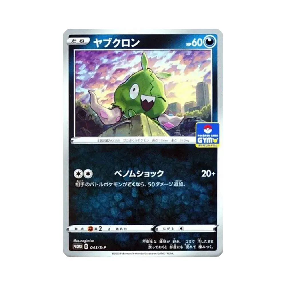 ヤブクロン: プロモ P [S-P 043](ポケモンカードゲーム ソード&シールド 「プロモカードパック 第2弾」)