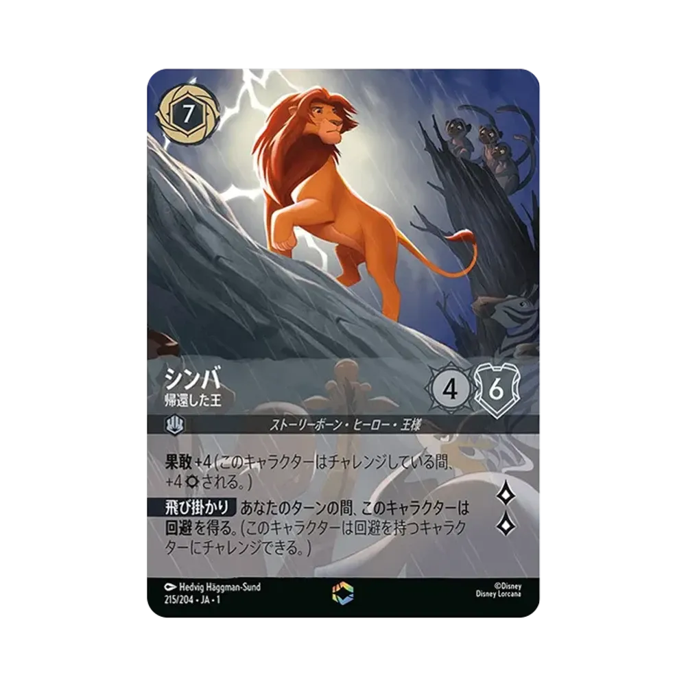 シンバ - 帰還した王 E [215/204 JA-1](ザ ファースト チャプター 物語の始まり)【日本語版】