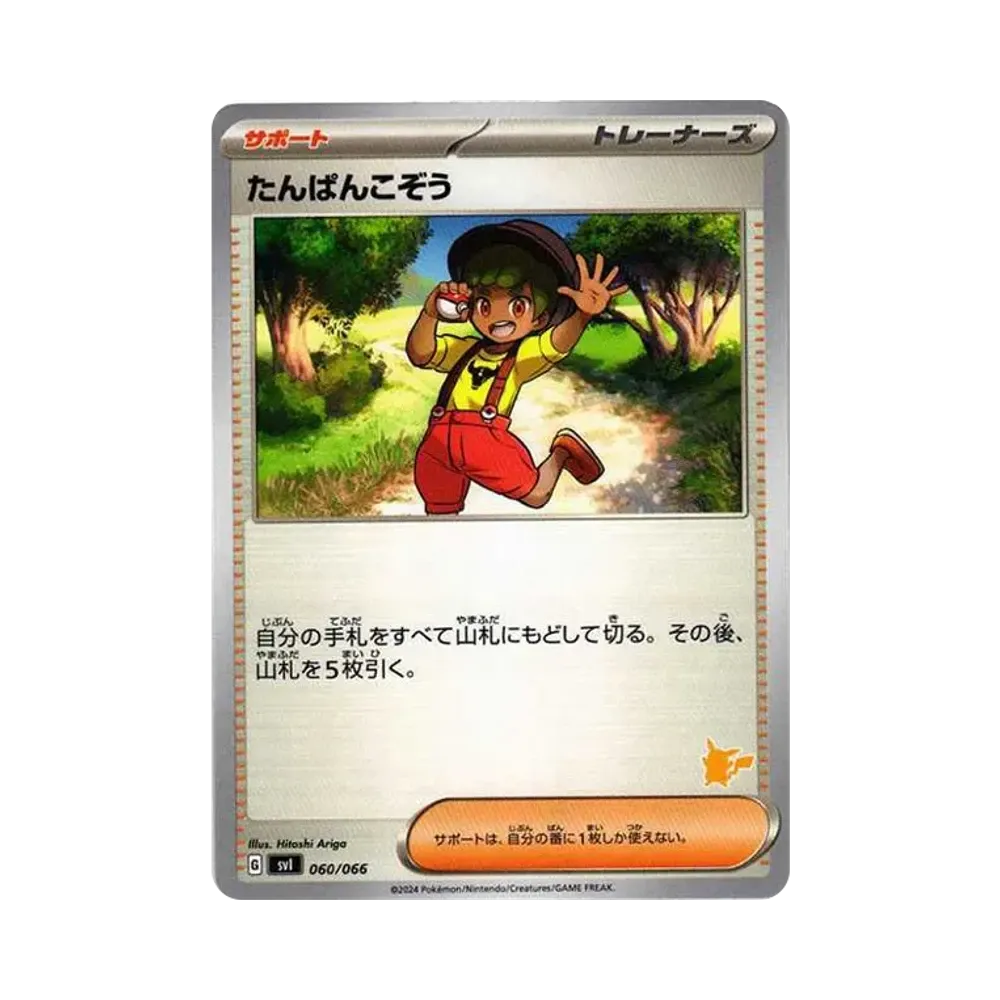 たんぱんこぞう [SVI 060/066](「バトルアカデミー」ピカチュウex デッキ)