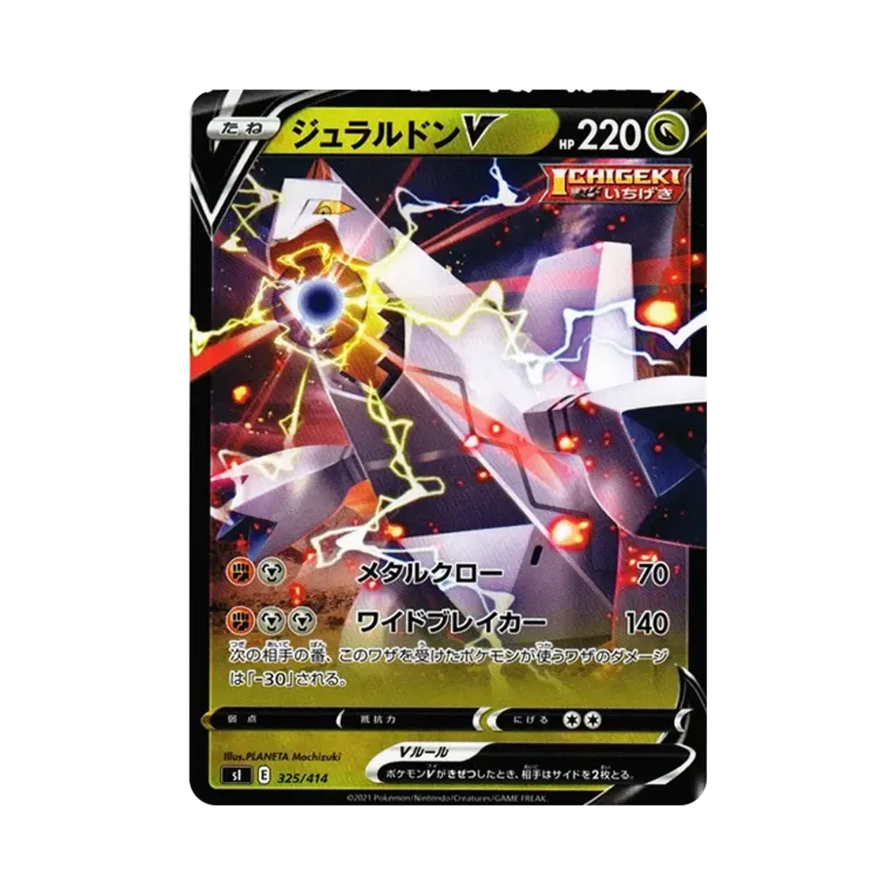 ジュラルドンV [SI 325/414](ソード&シールド「スタートデッキ100」)