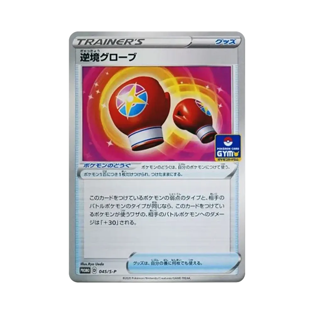 逆境グローブ: プロモ P [S-P 045](ポケモンカードゲーム ソード&シールド 「プロモカードパック 第2弾」)