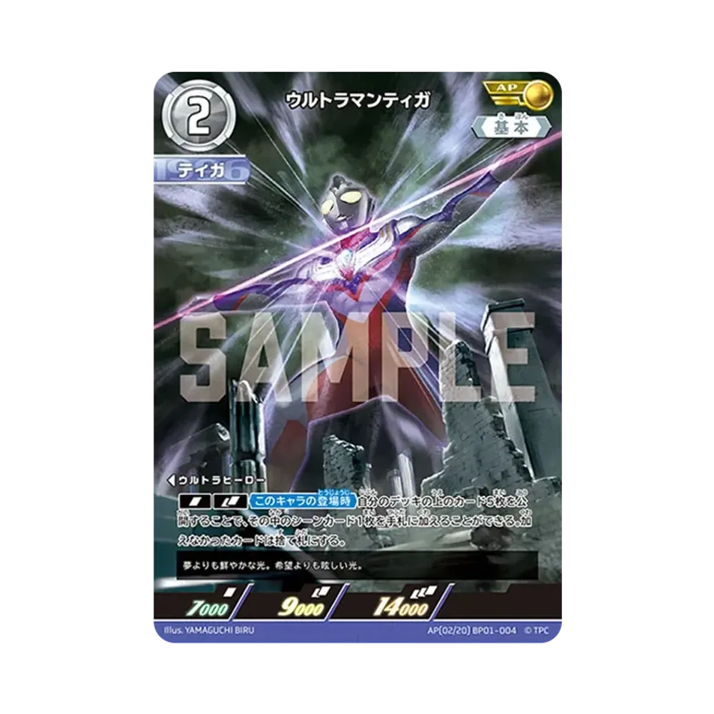 ウルトラマンティガ AP [BP01-004](ブースターパック「地球の守護者たち」)