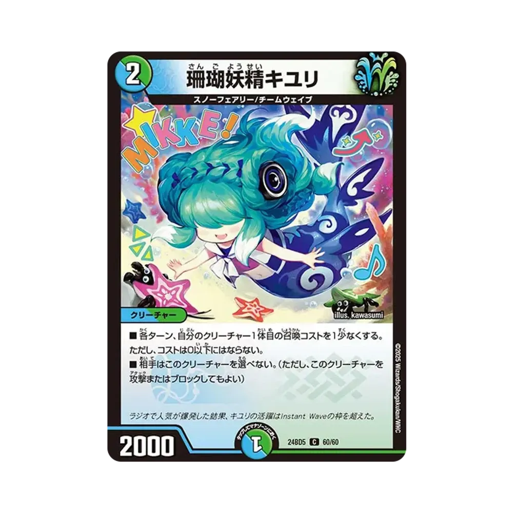 珊瑚妖精キユリ C [DM24-BD5 60/60](エキサイティング・デュエパ