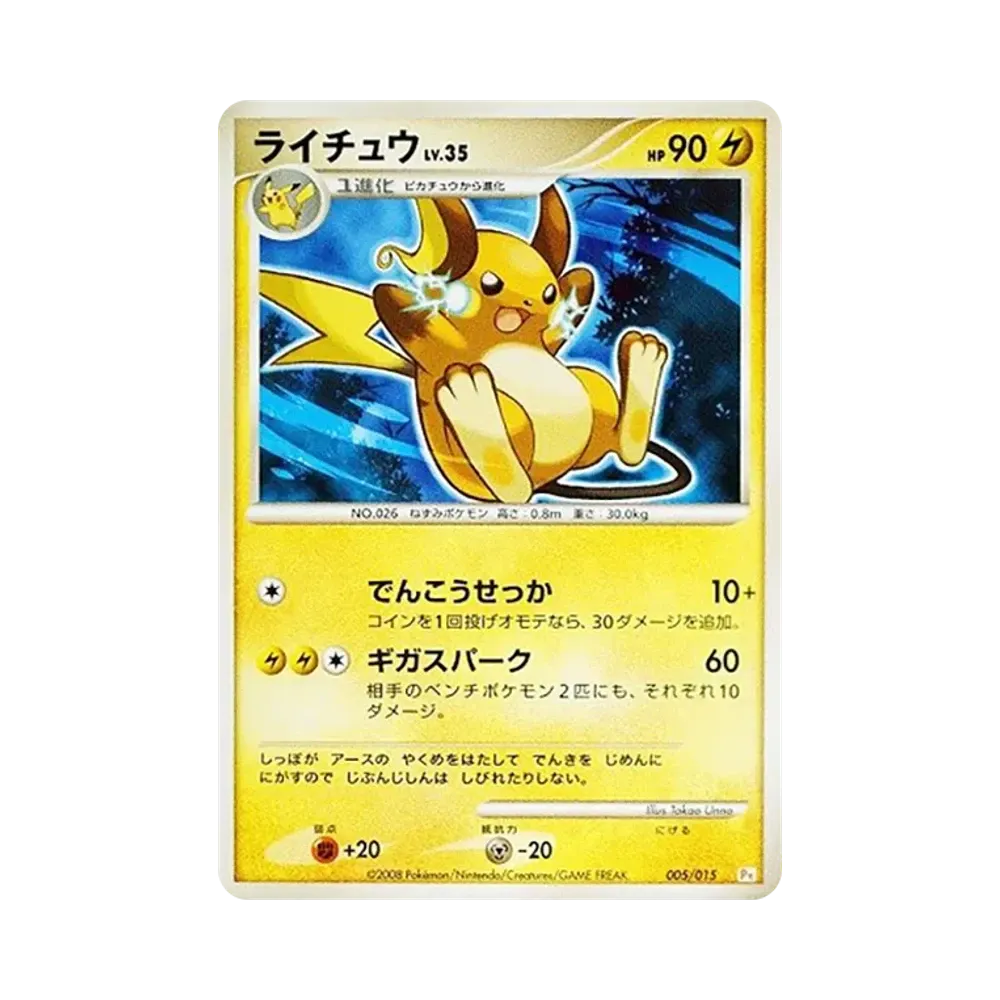 ライチュウ [Pt 005/015](ギフトボックス「ピカチュウデッキ」)