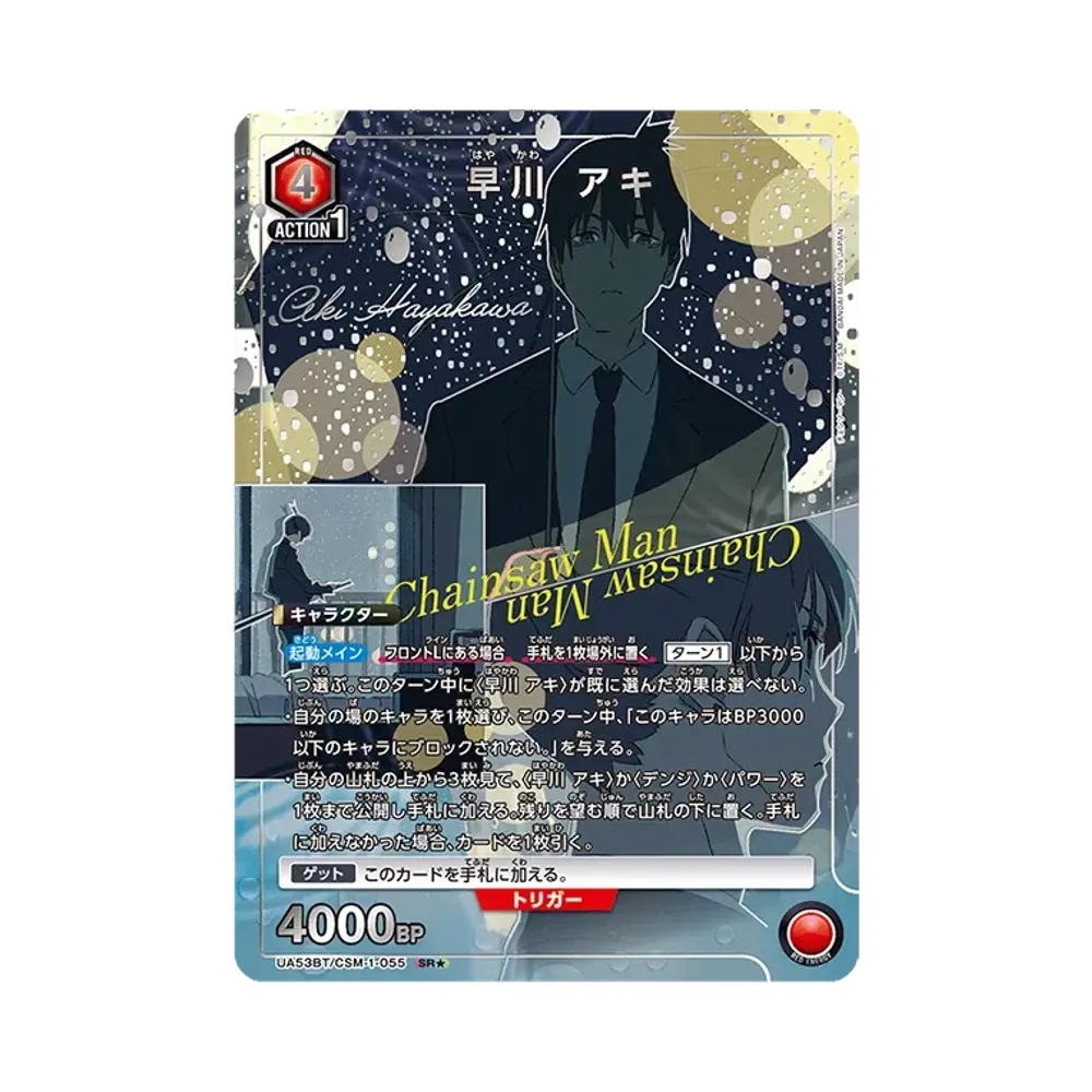 早川 アキ SR★ [UA53BT-CSM-1-055](ブースターパック「チェンソーマン」)