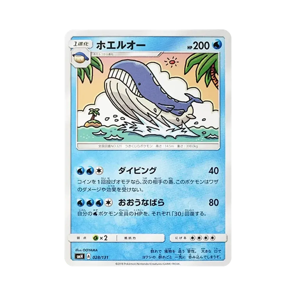 ホエルオー [SMH 028/131](サン&ムーン「GXスタートデッキ」)