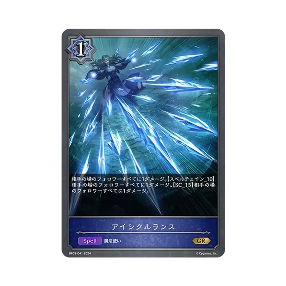 アイシクルランス GR [BP09-041](ブースターパック 第9弾「光影の二重奏」)