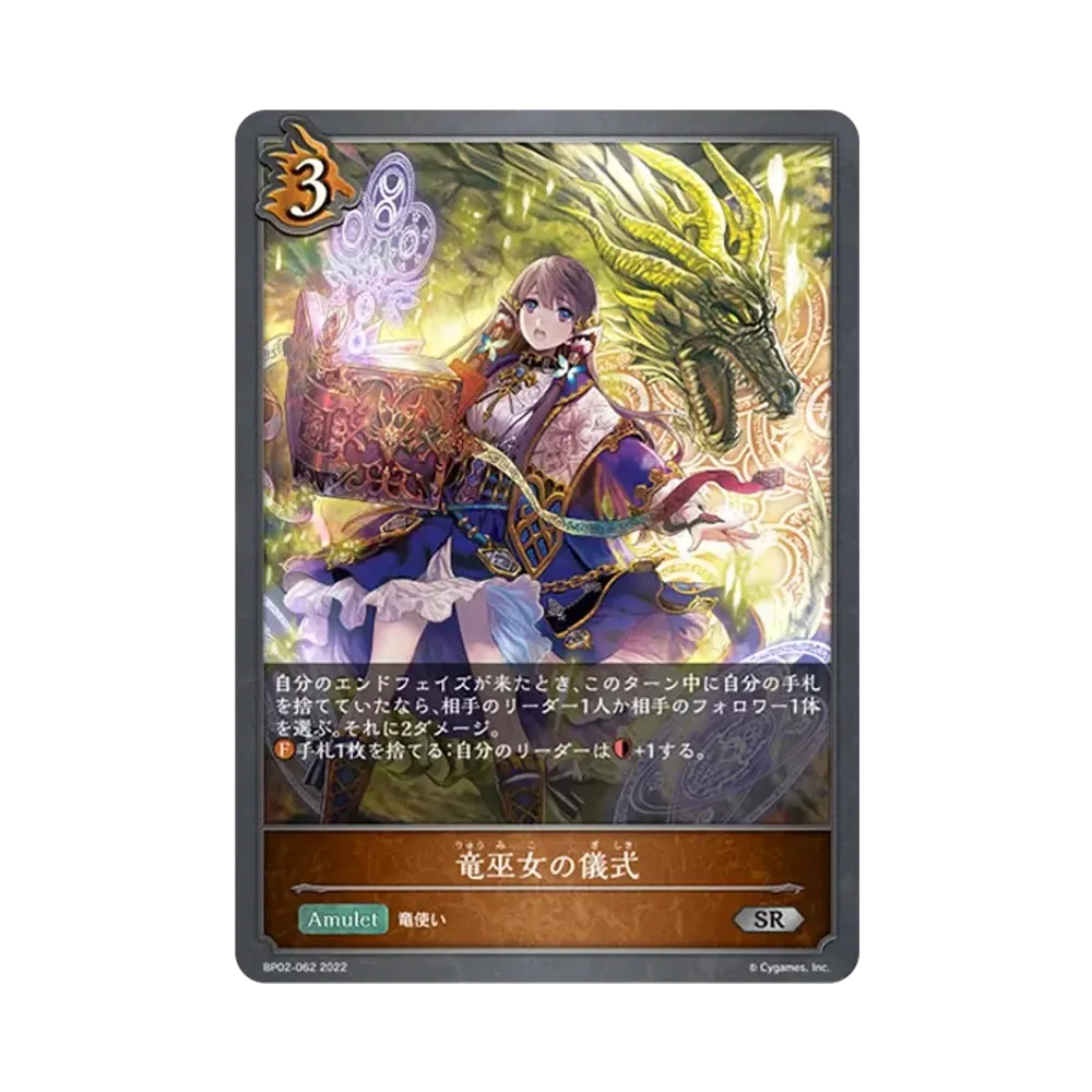 竜巫女の儀式 SR [BP02-062](ブースターパック 第2弾「黒銀のバハムート」)