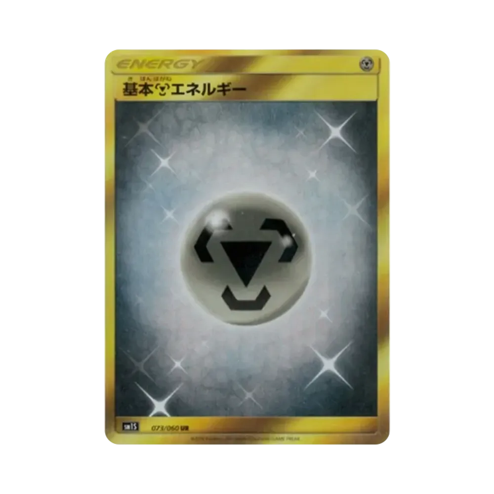 基本鋼エネルギー UR[SM1S 073/060](拡張パック「コレクション サン」)