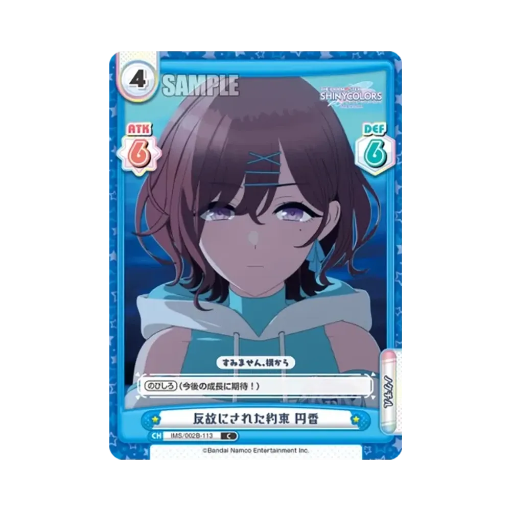 反故にされた約束 円香 C [IMS/002B-113](ブースターパック「アニメ アイドルマスター シャイニーカラーズ 2nd season」)